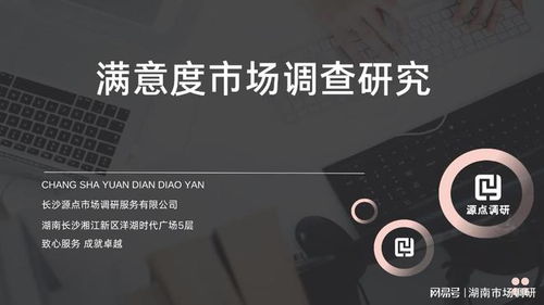 源點(diǎn)咨詢客戶滿意度研究的調(diào)研與調(diào)查方式